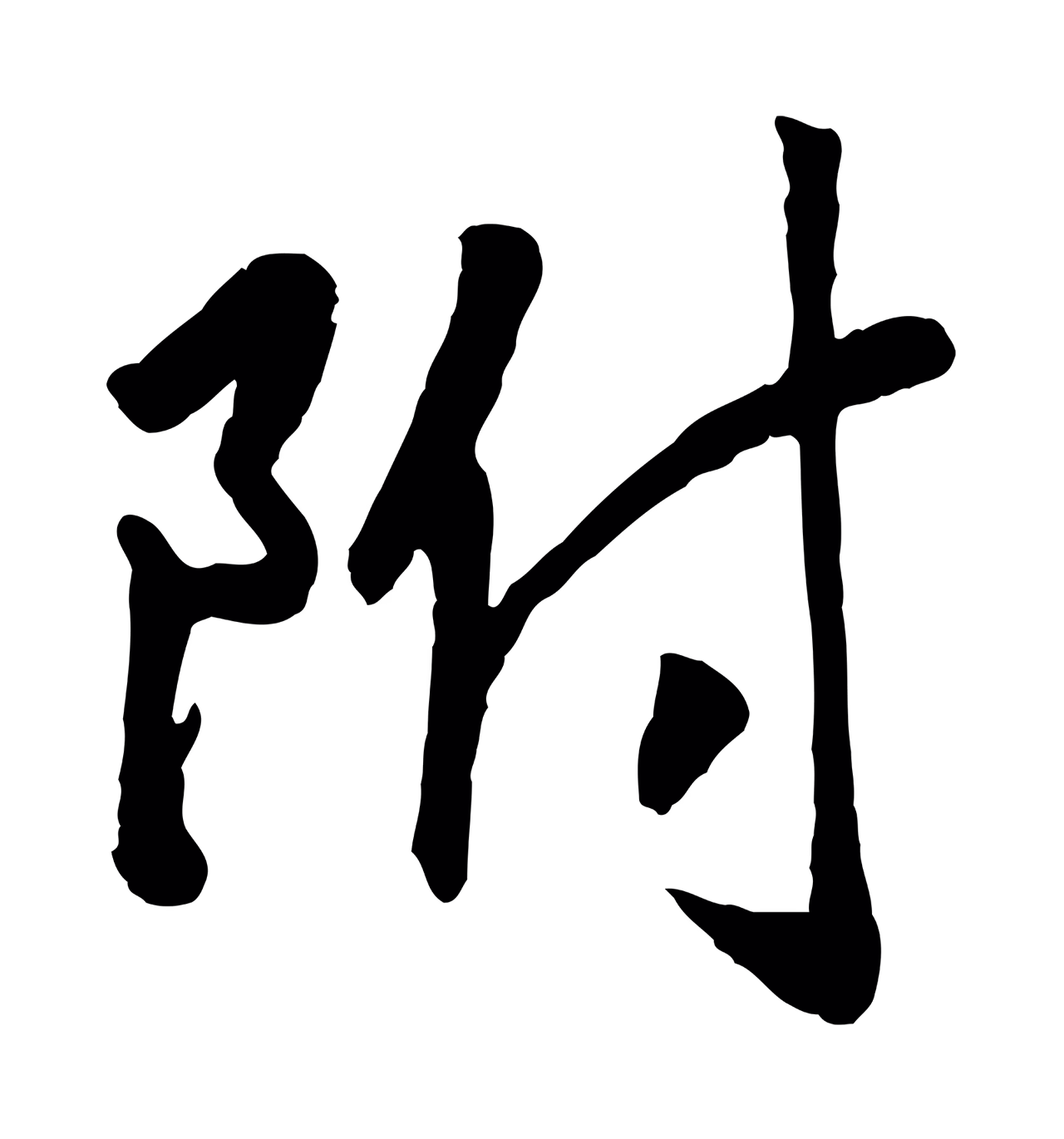 赵构「附」字书法图片