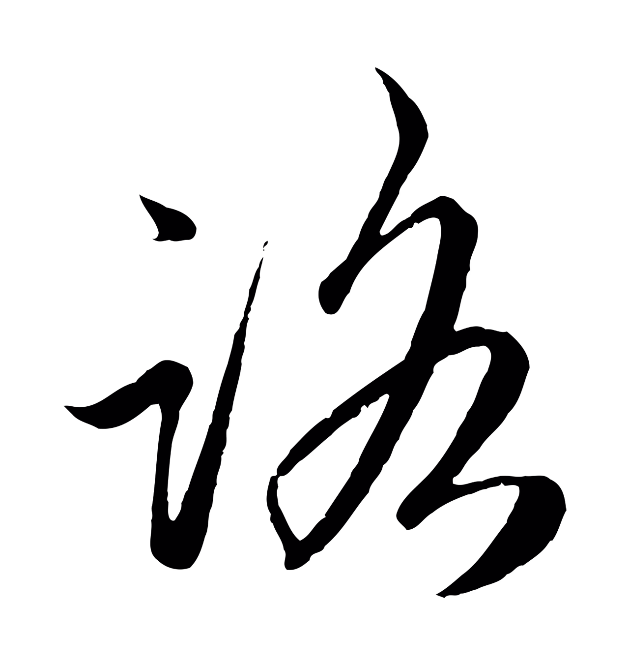 赵孟頫「路」字书法图片
