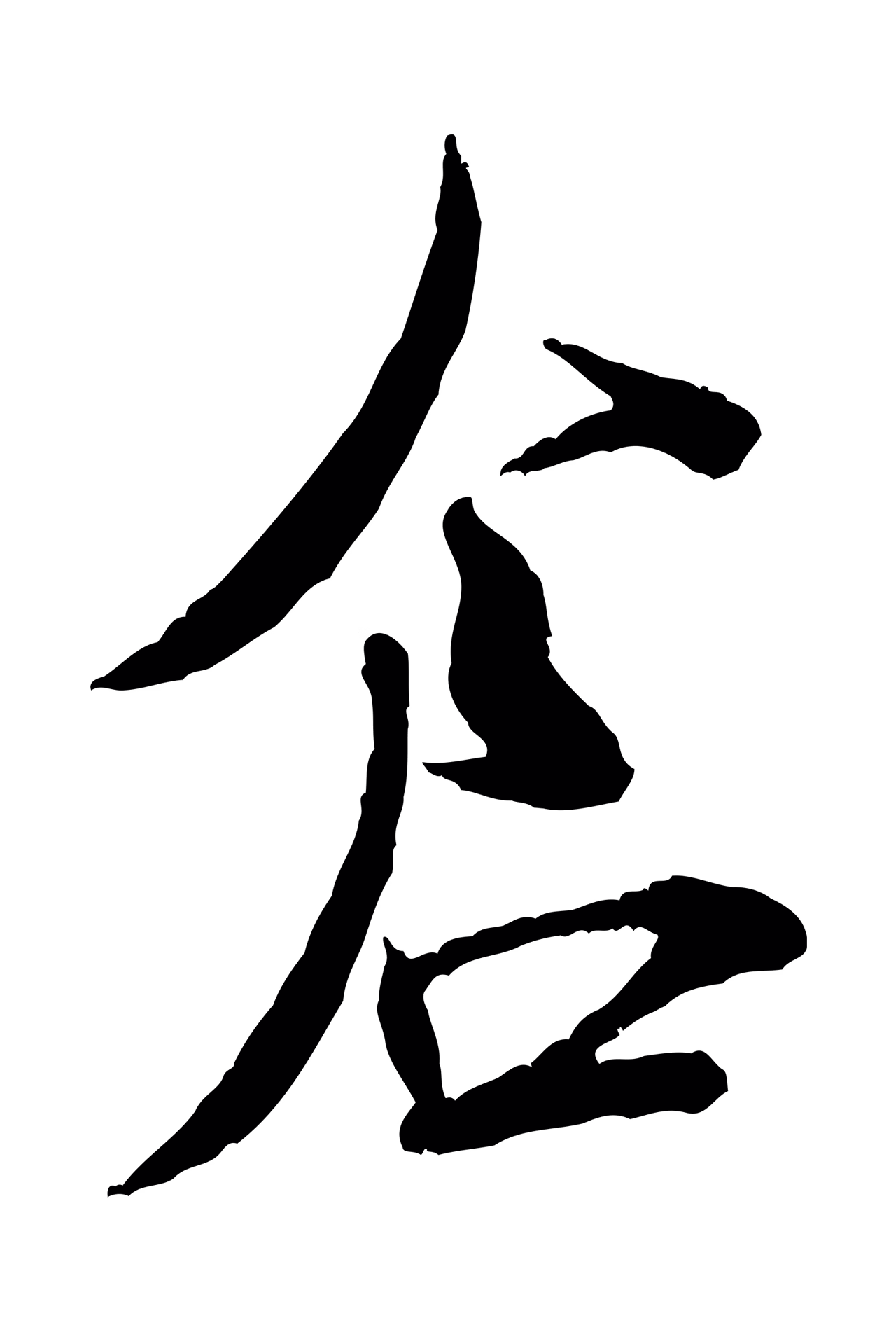米芾「倉」字书法图片