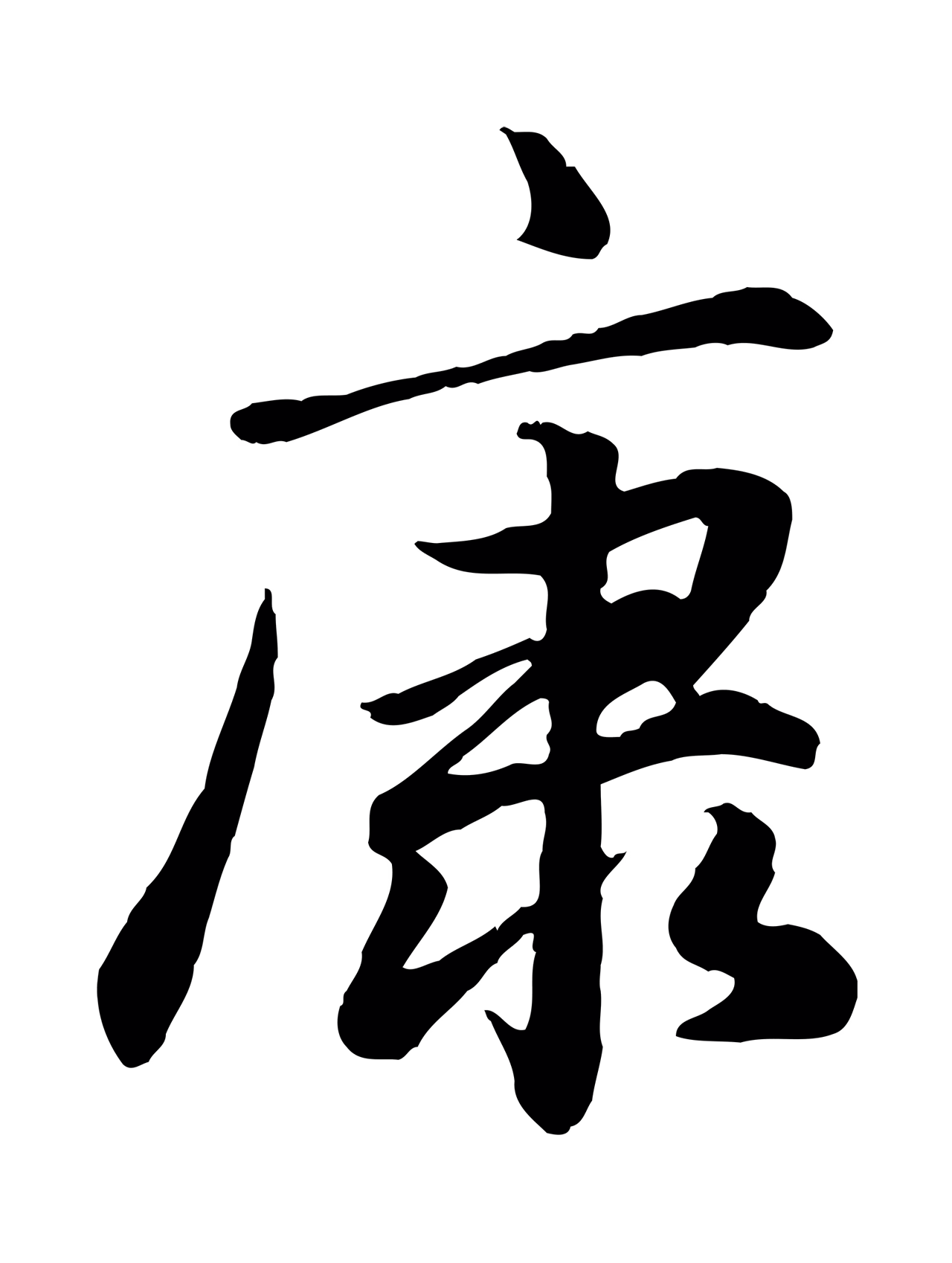 赵孟頫「康」字书法图片