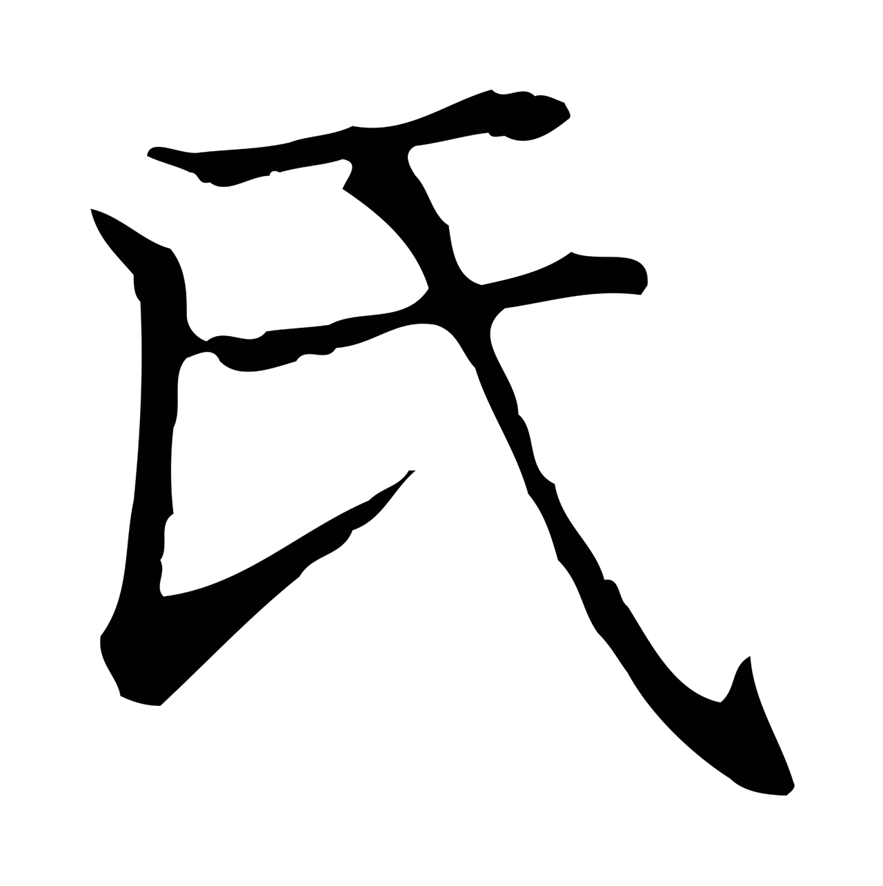 赵孟頫「氏」字书法图片