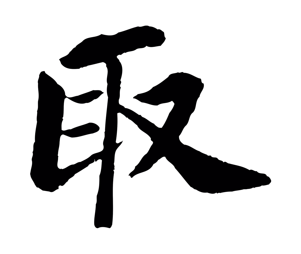 苏轼「取」字书法图片