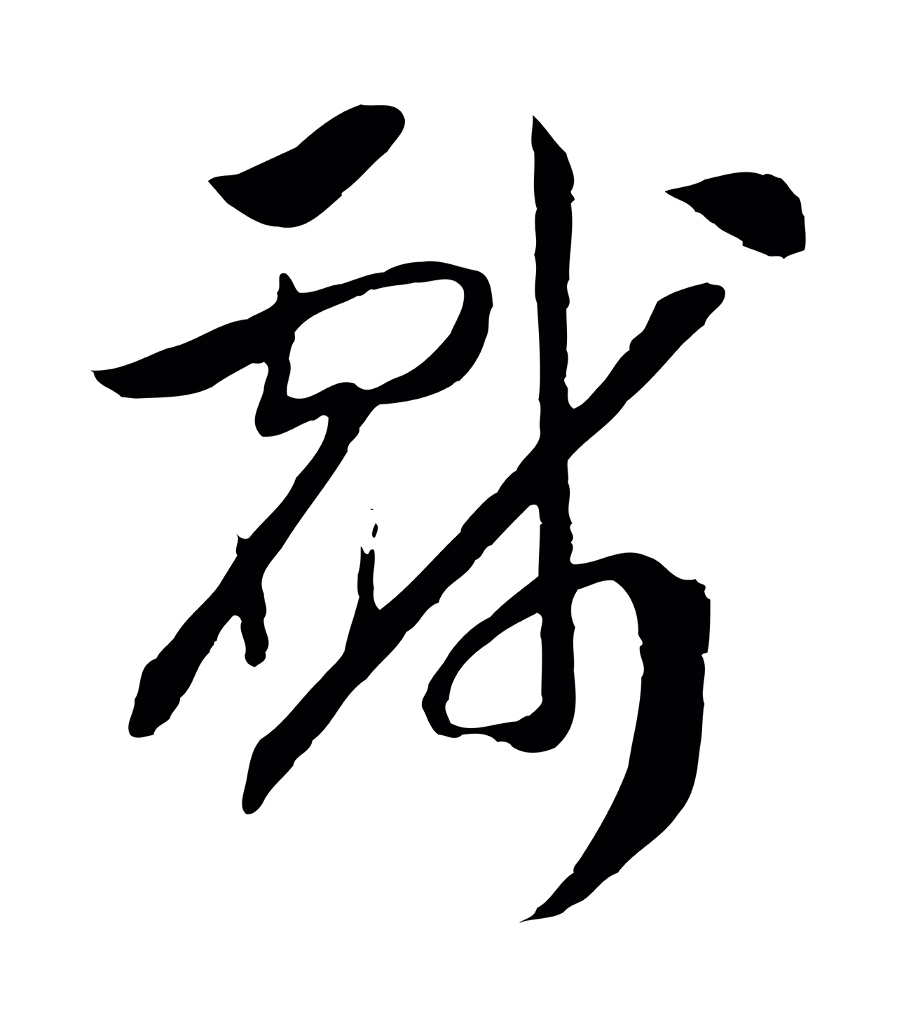 赵构「戲」字书法图片