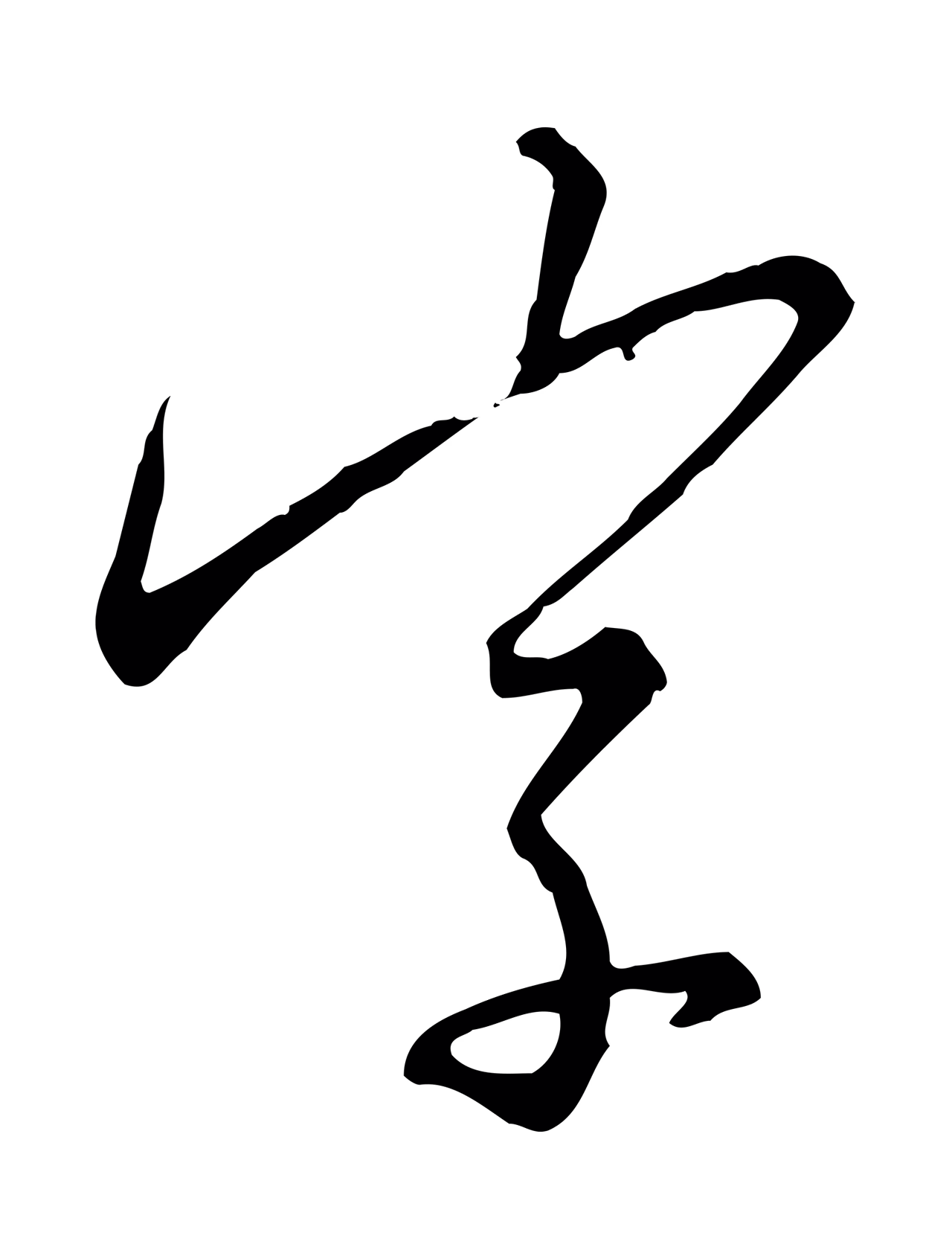 赵构「字」字书法图片