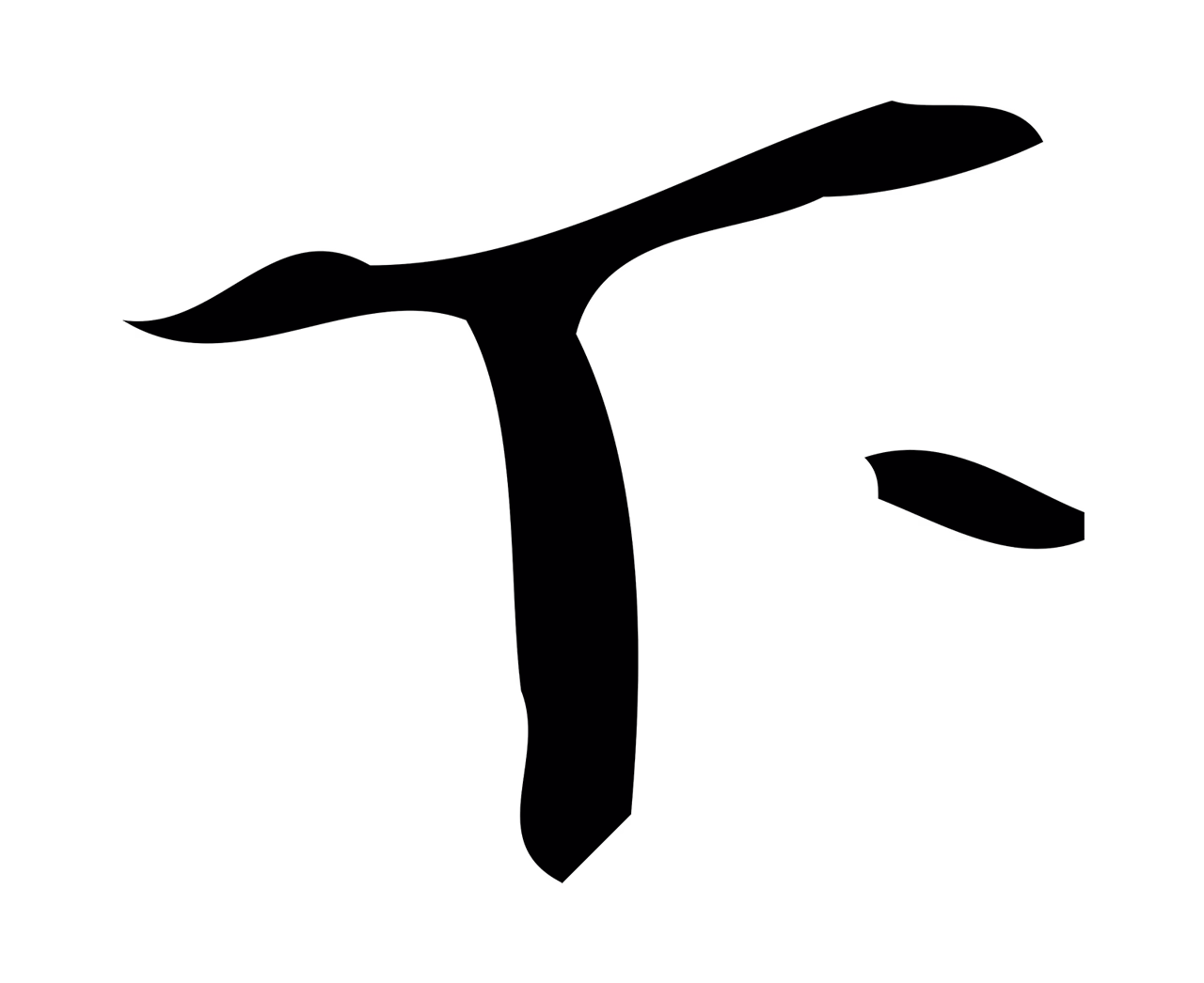颜真卿「下」字书法图片