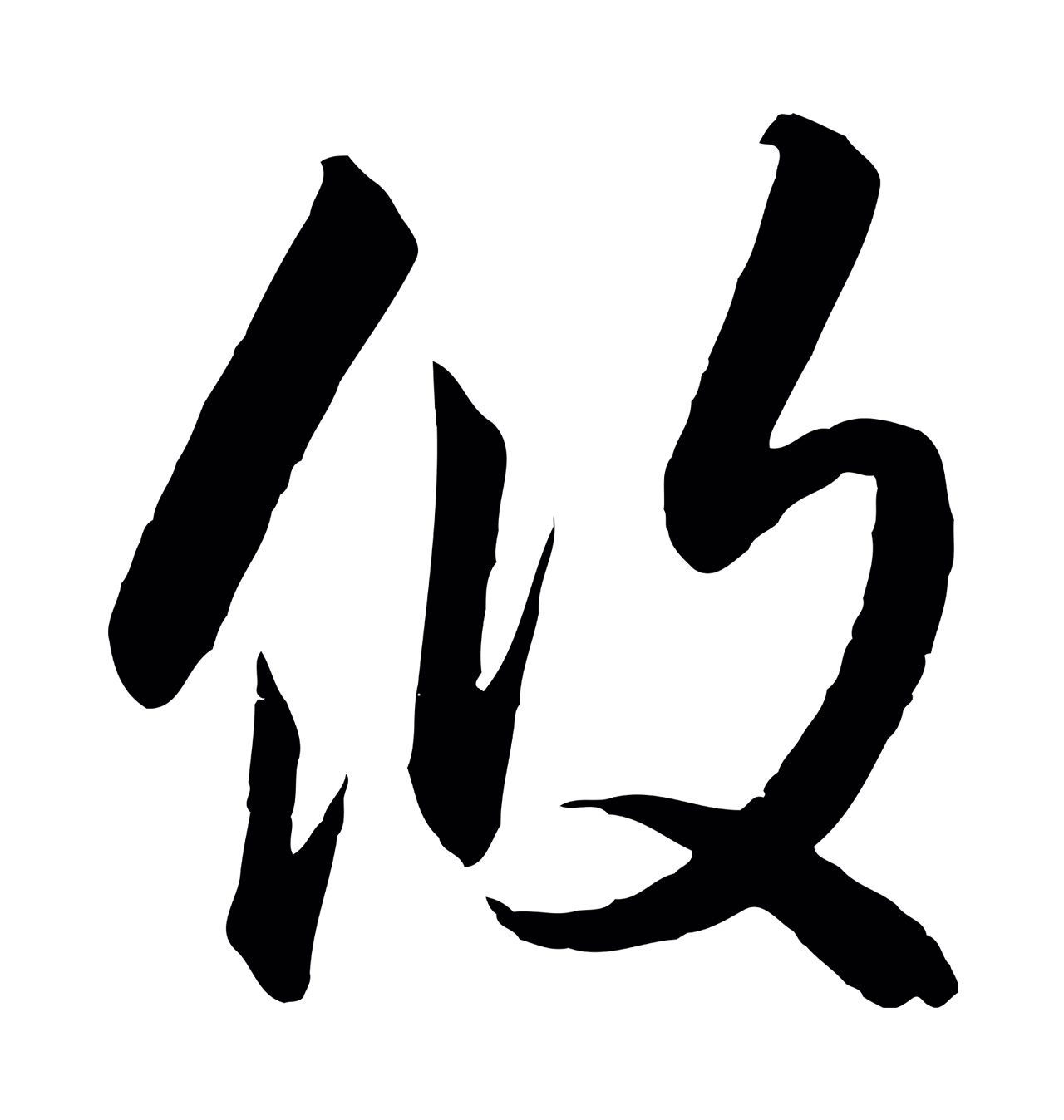 赵构「攸」字书法图片