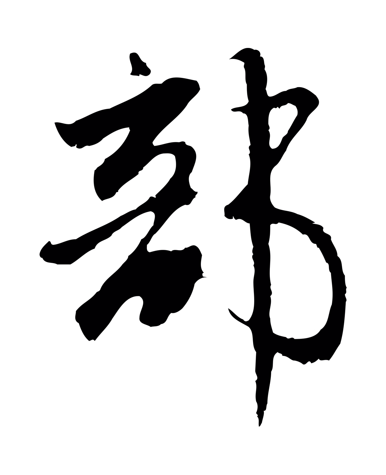 赵孟頫「部」字书法图片
