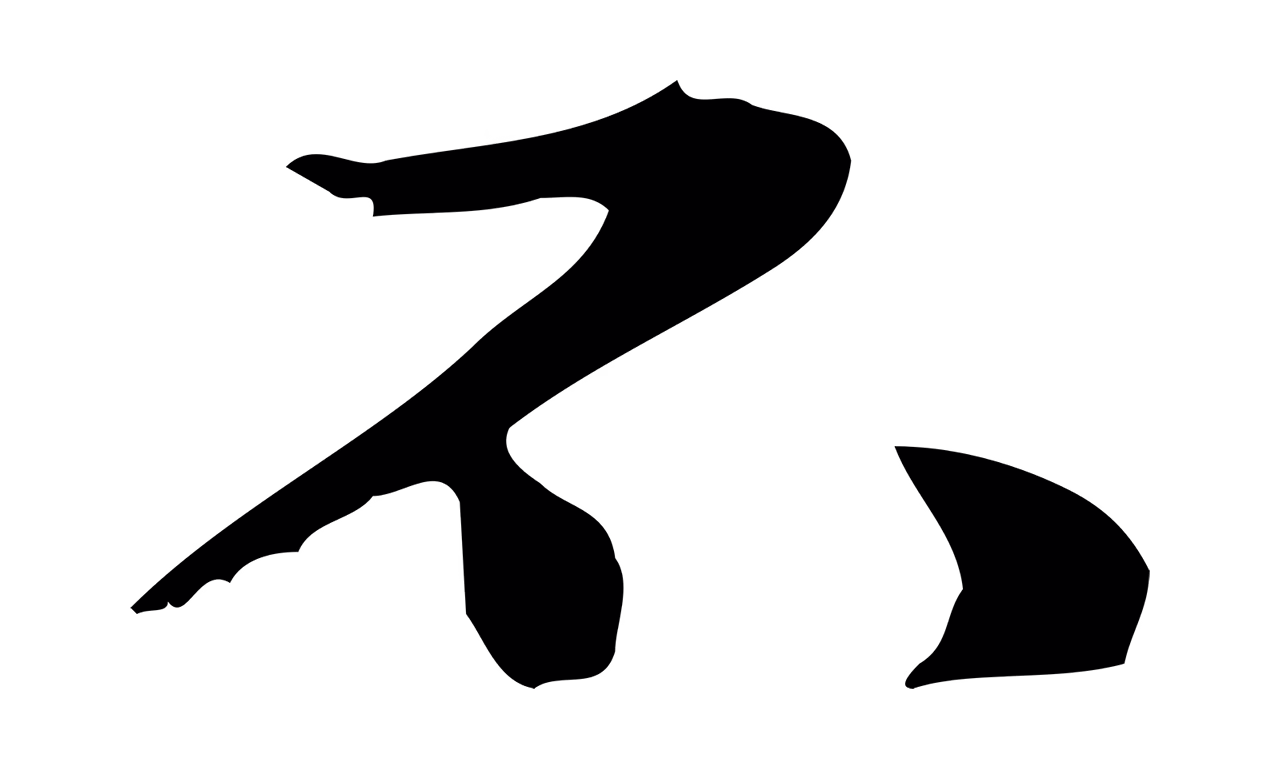 钟繇「不」字书法图片