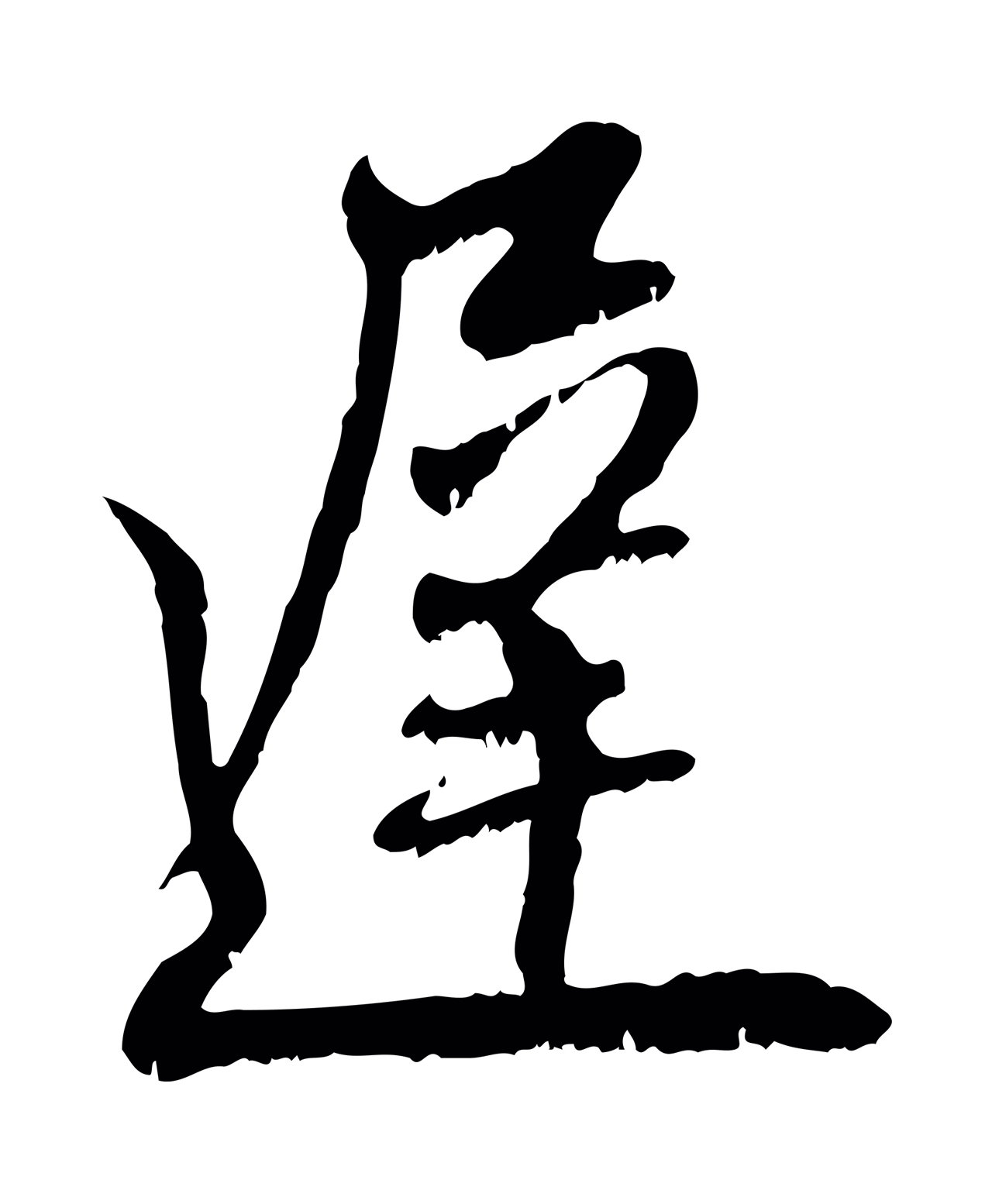 赵孟頫「遲」字书法图片