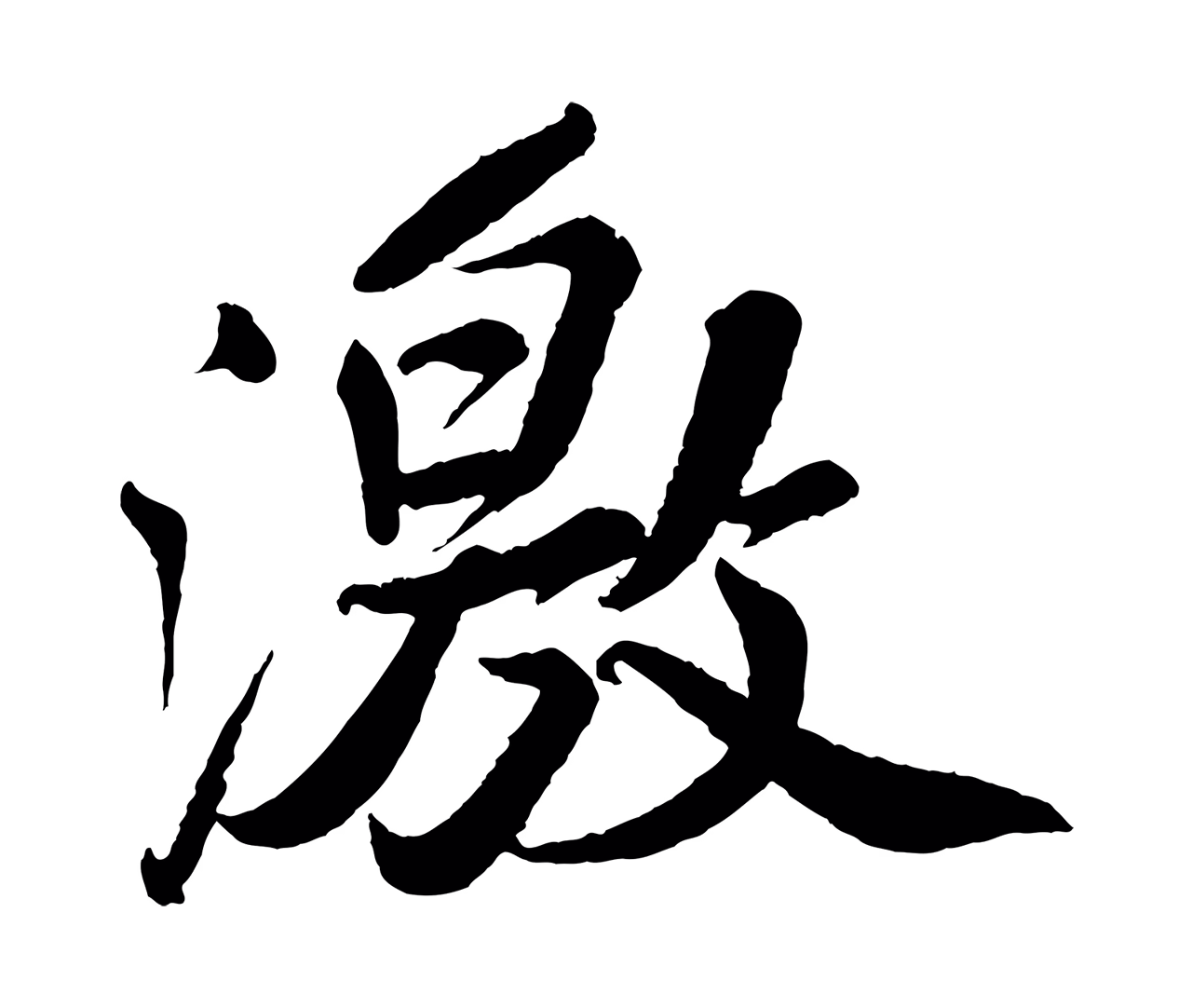 苏轼「激」字书法图片
