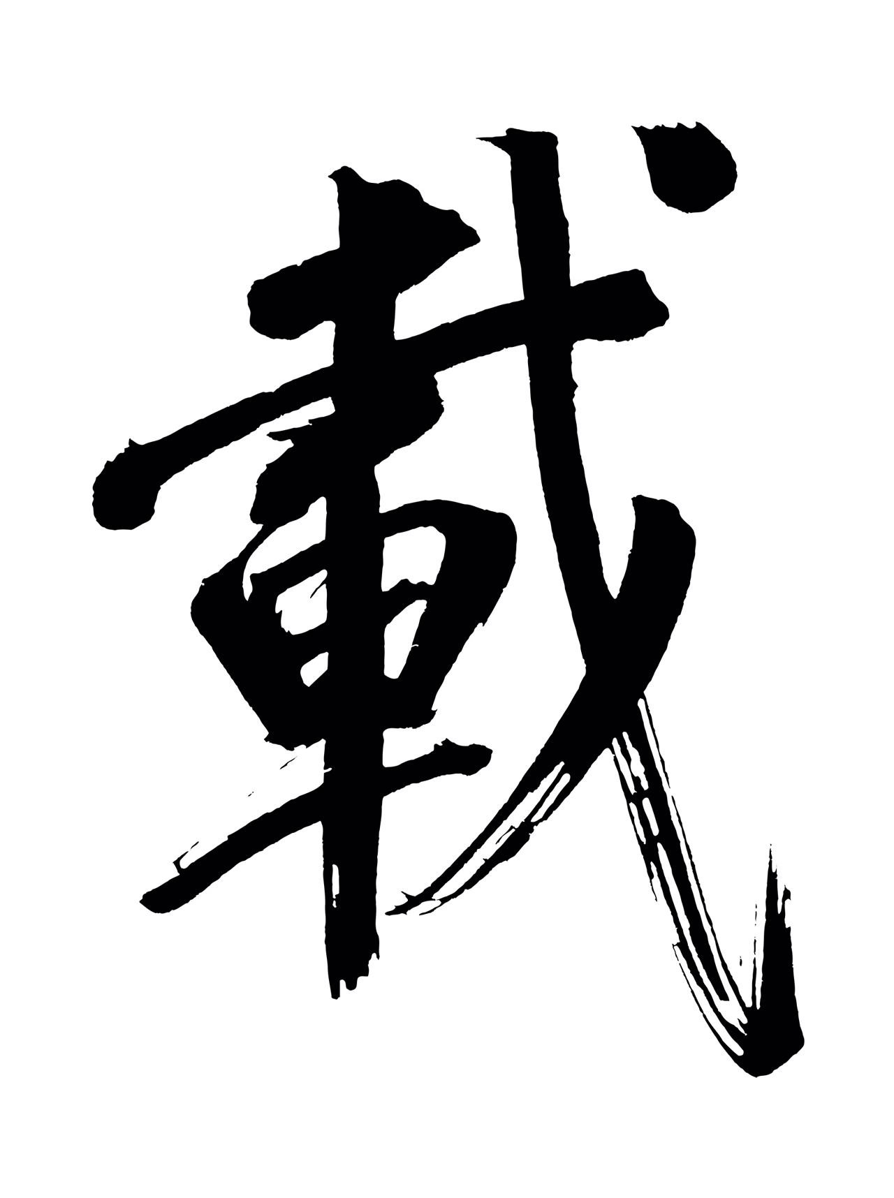 董其昌「載」字书法图片