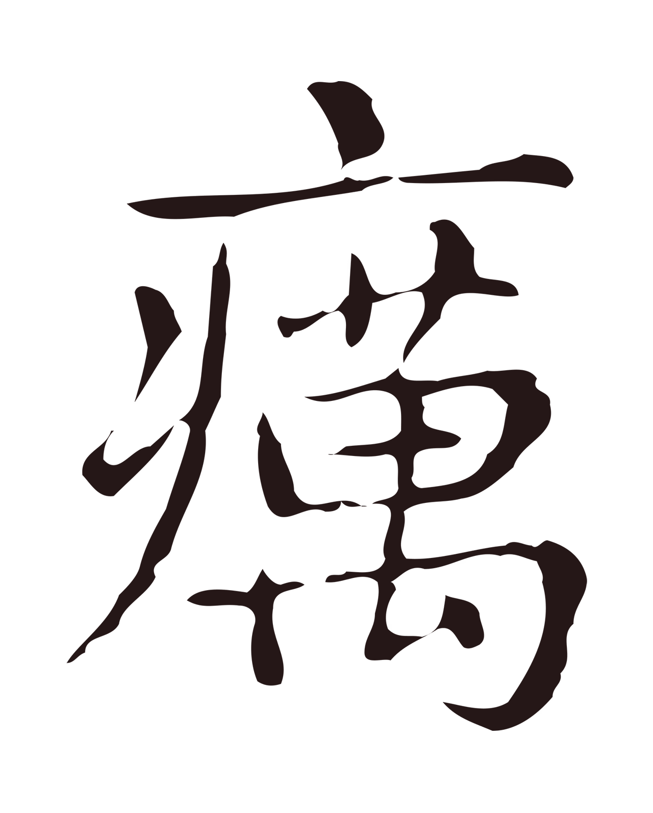 俞和「癘」字书法图片