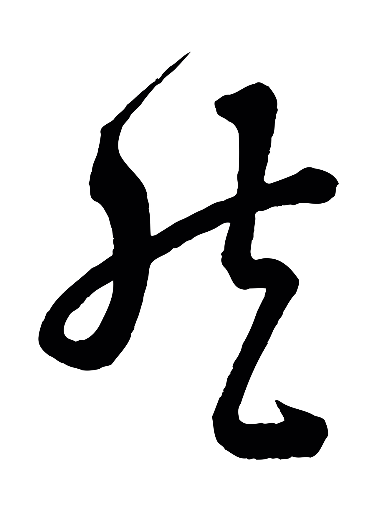 苏轼「然」字书法图片