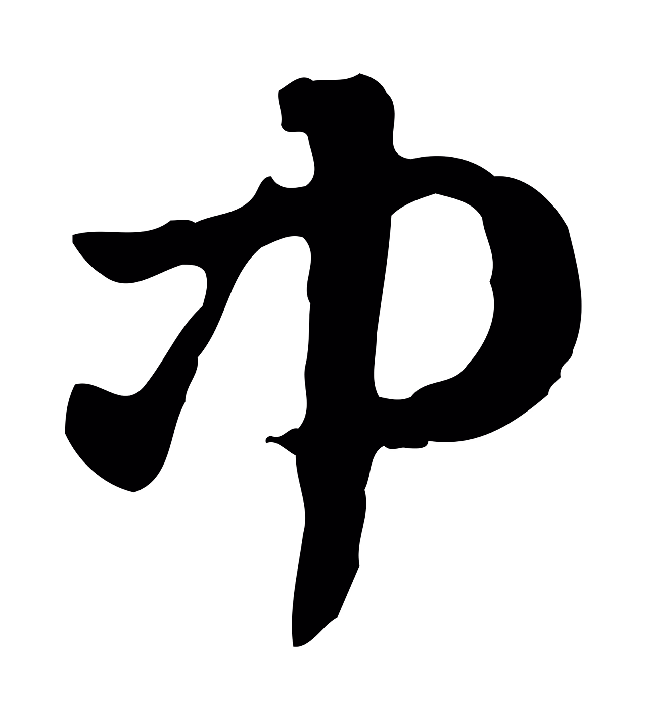 赵孟頫「中」字书法图片