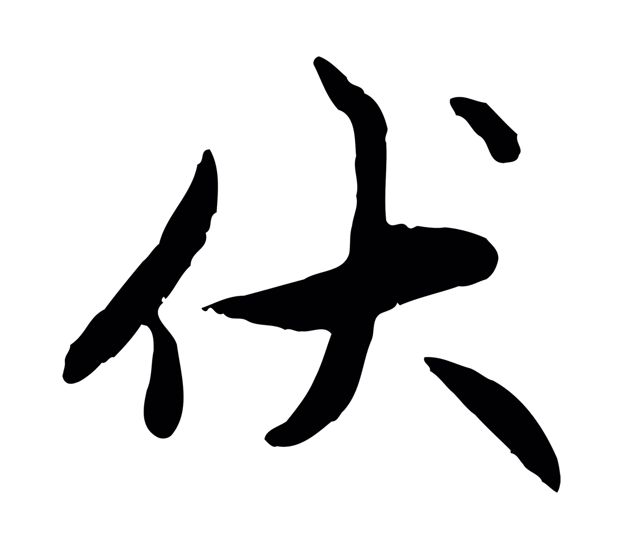 赵孟頫「伏」字书法图片