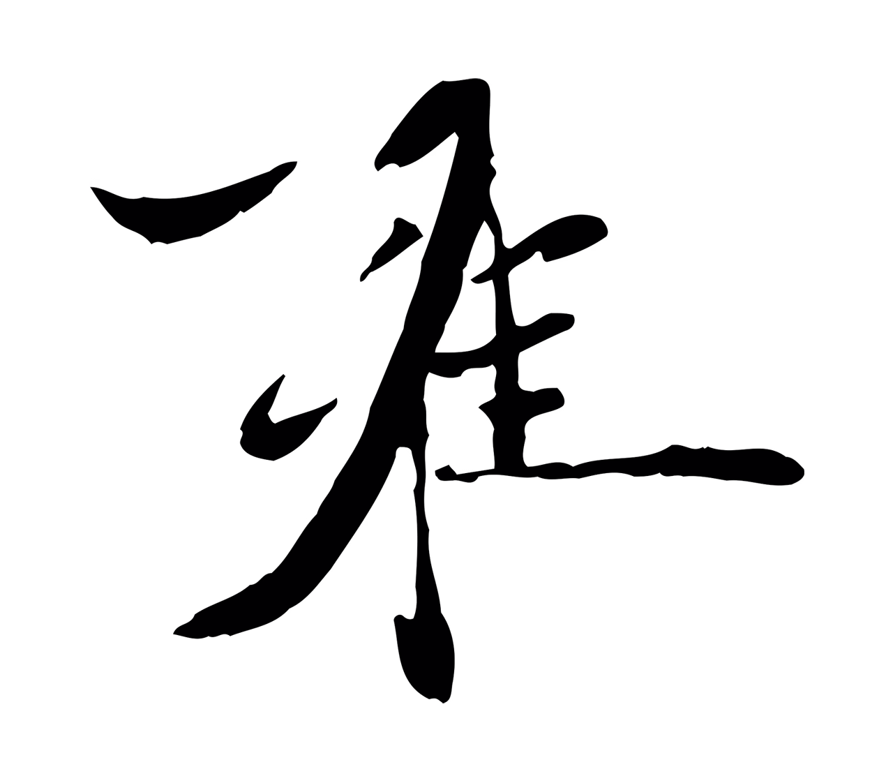 赵雍「雍」字书法图片
