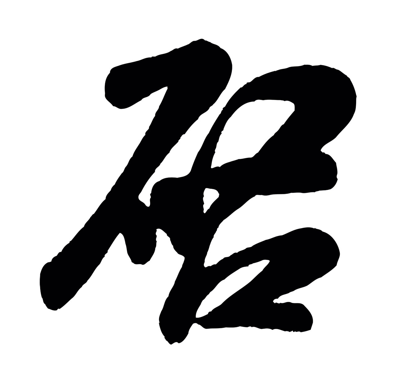 米芾「啟」字书法图片