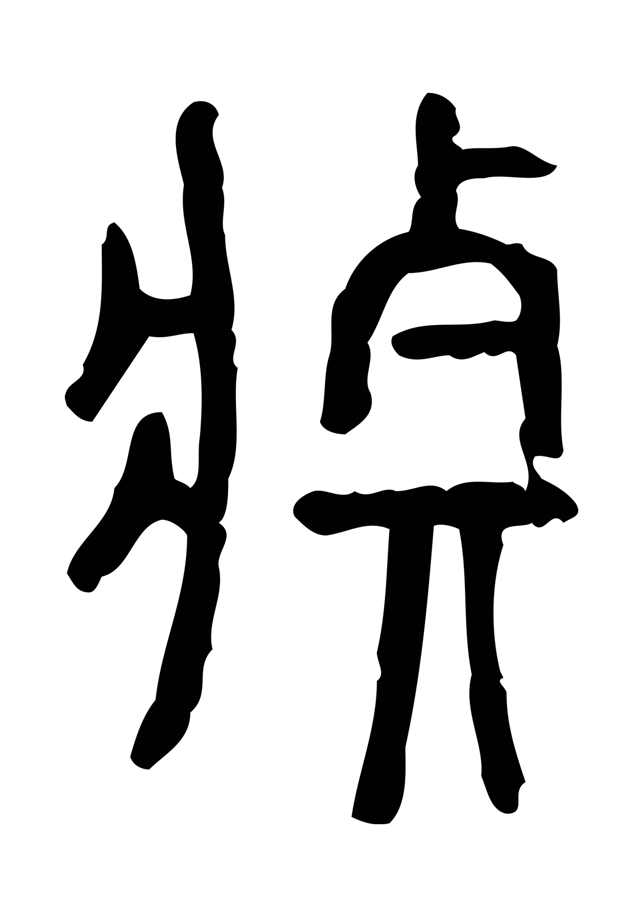 许慎说文小篆「莊」字篆书图片
