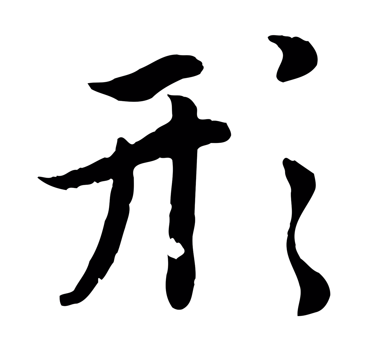 赵孟頫「形」字书法图片