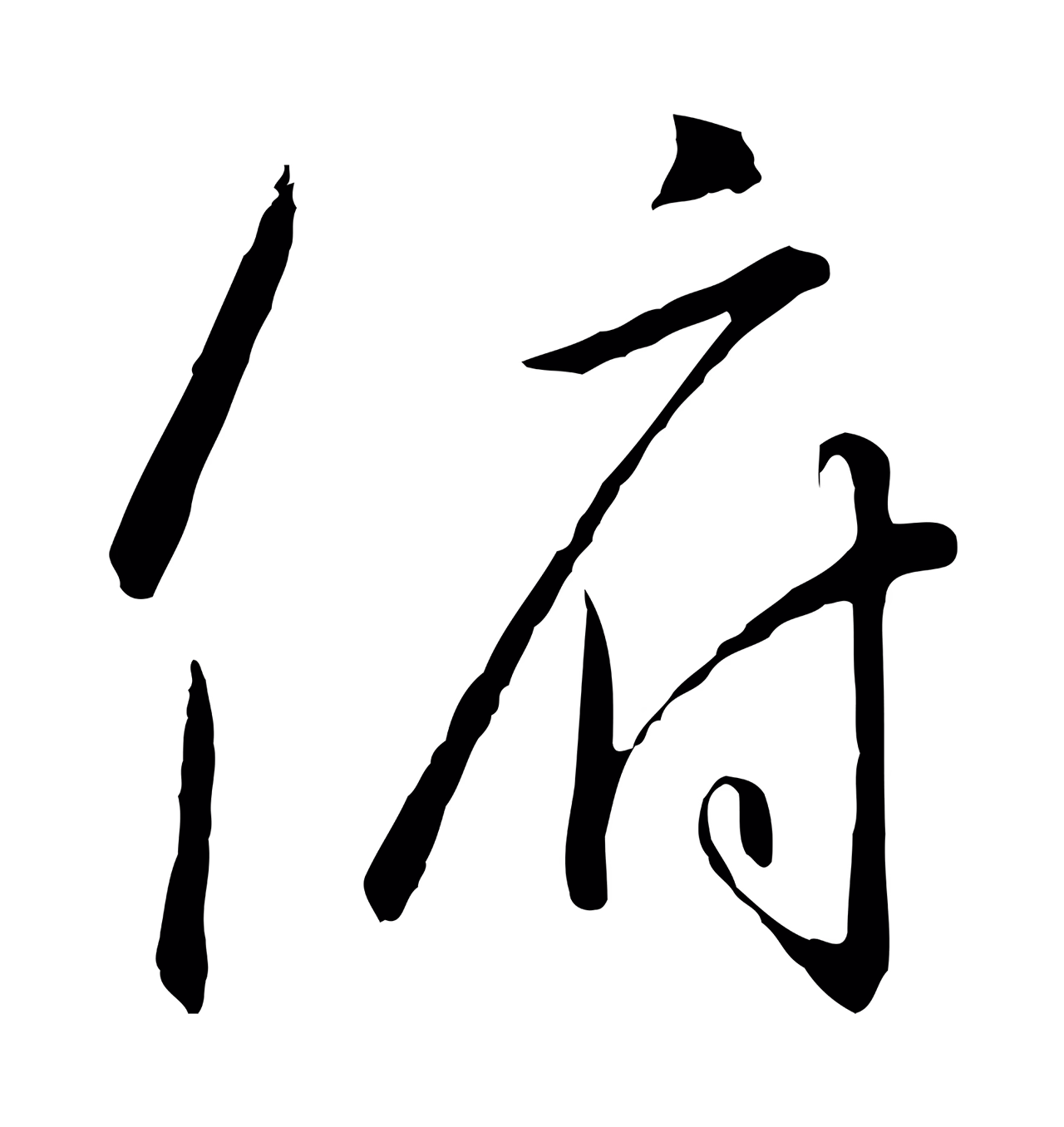 赵构「俯」字书法图片