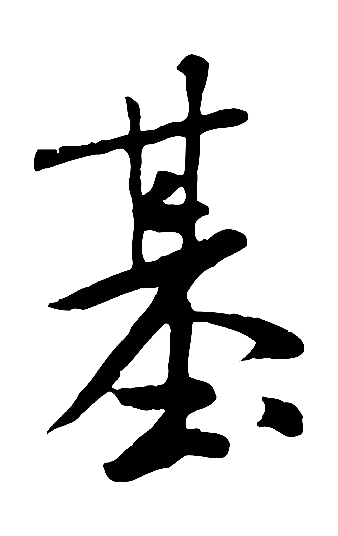 米芾「基」字书法图片