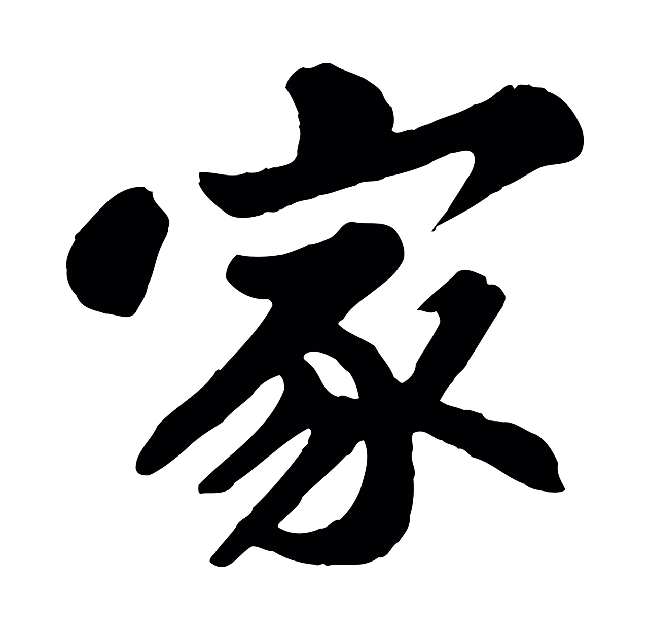 苏轼「家」字书法图片
