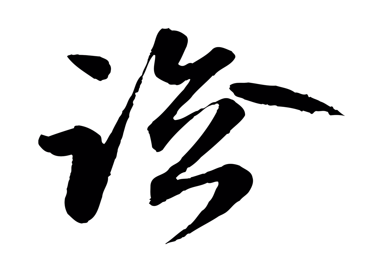 赵孟頫「臨」字书法图片
