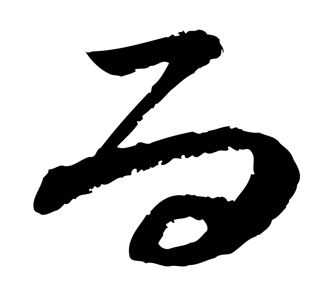 范成大「而」字书法图片