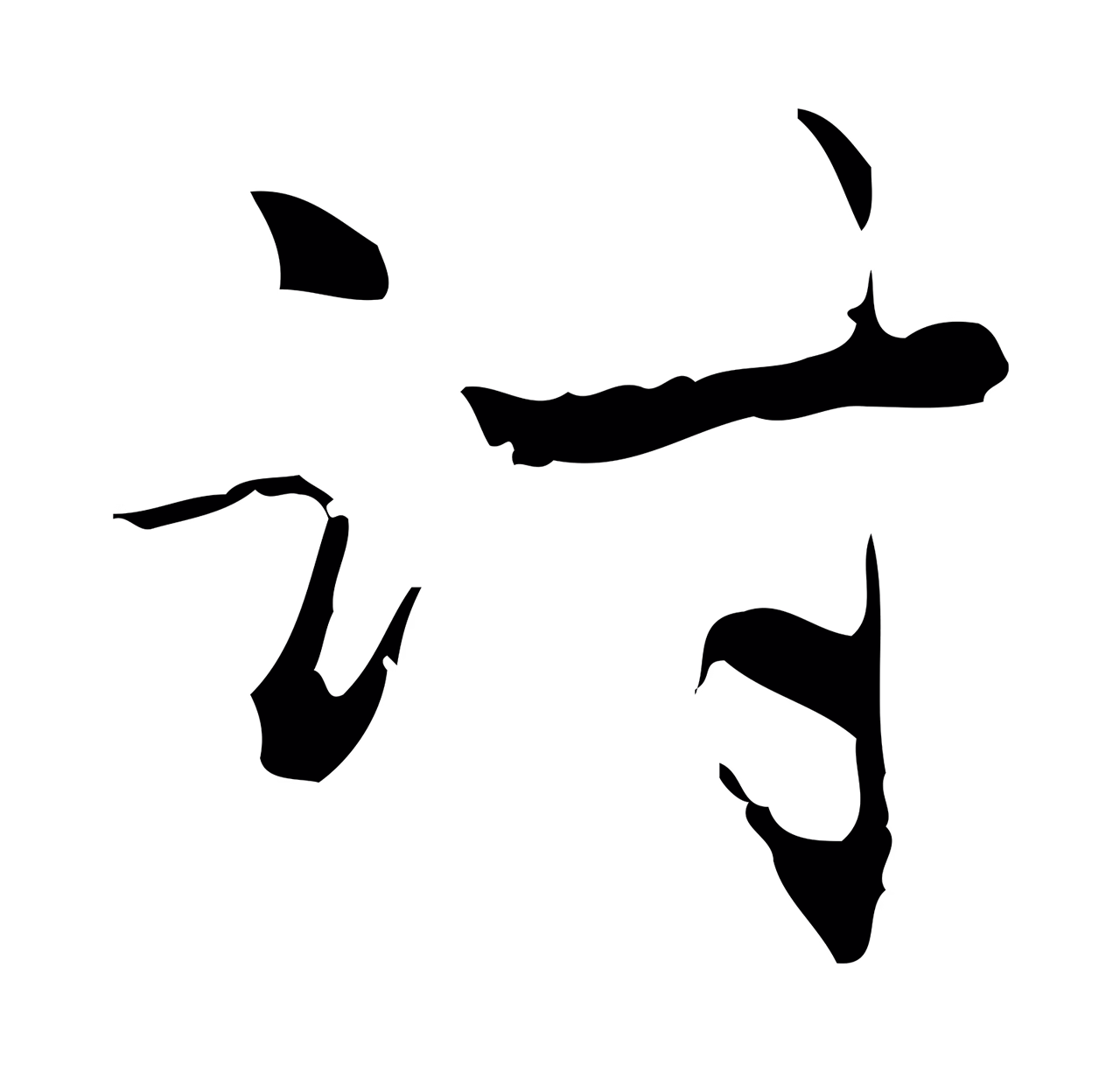 赵孟頫「討」字书法图片