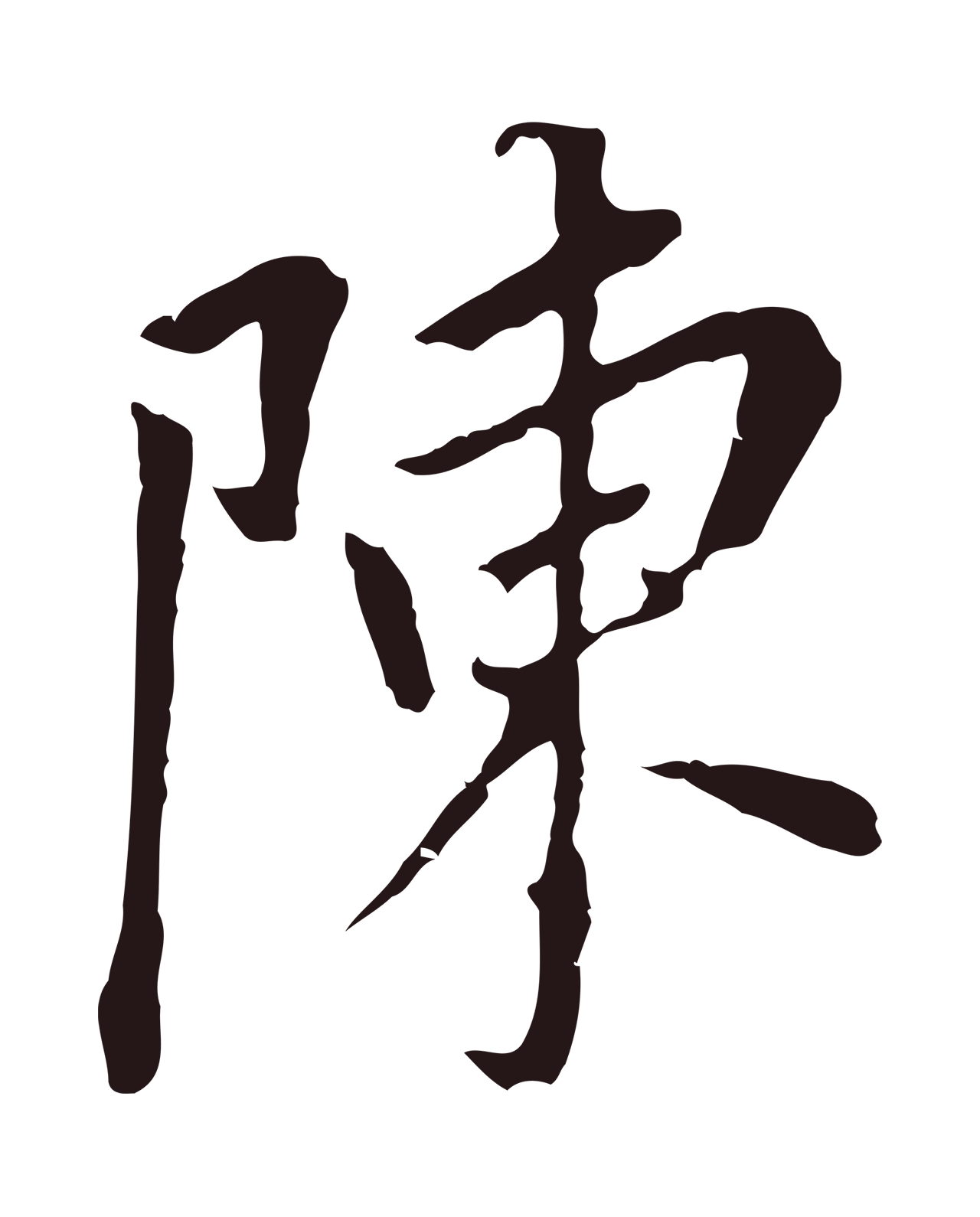 董其昌「陳」字书法图片