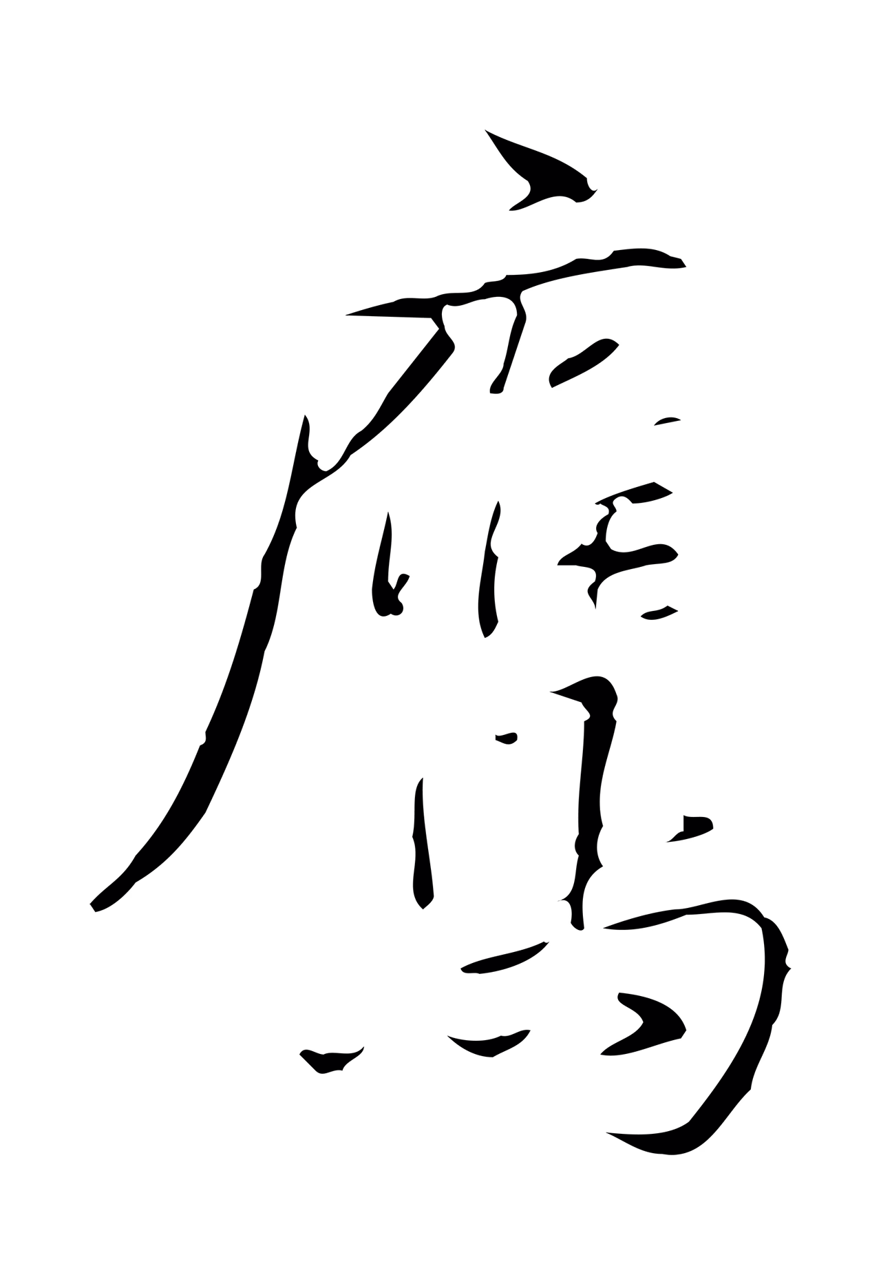 颜真卿「鷹」字书法图片