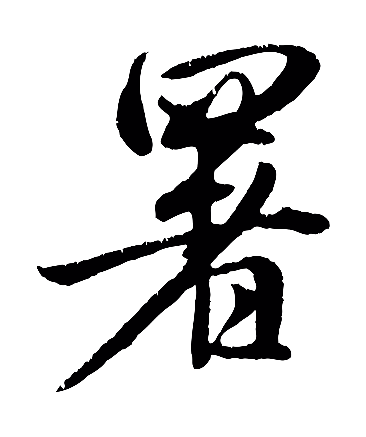 赵孟頫「署」字书法图片