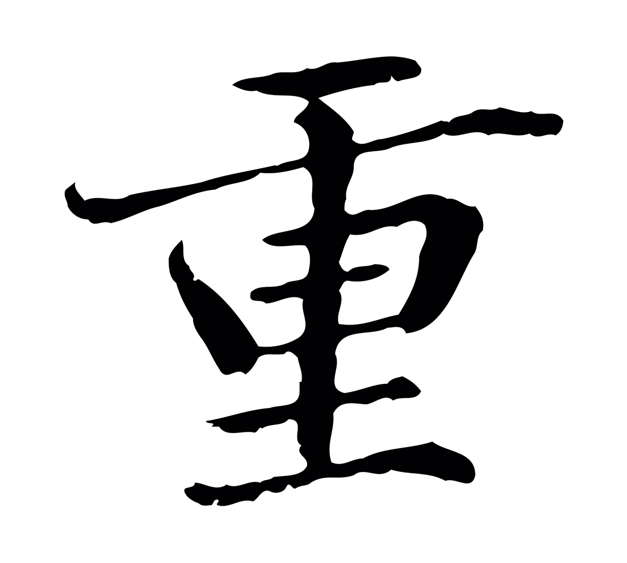 管道昇「重」字书法图片