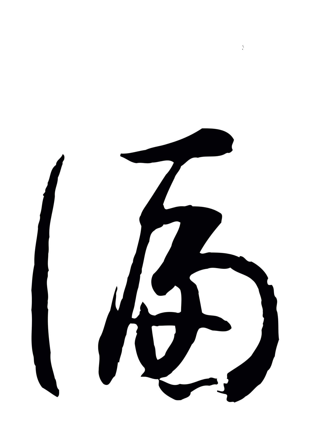 孙过庭「偏」字书法图片