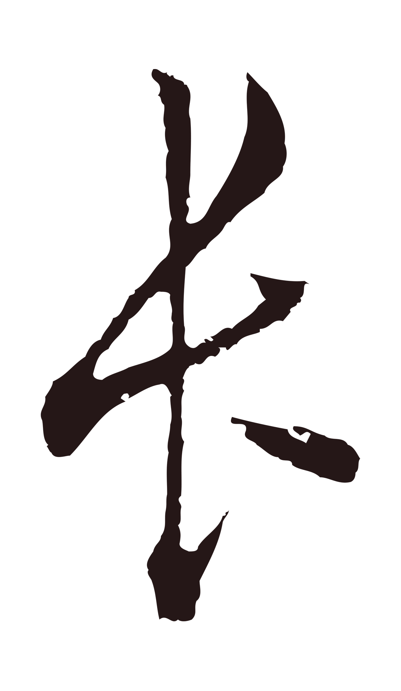 董其昌「長」字书法图片