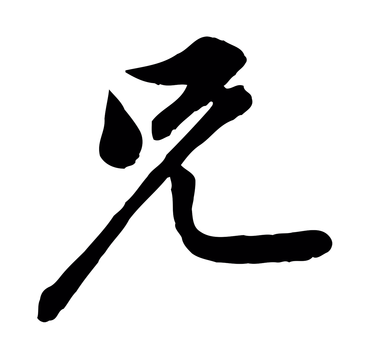 黄庭坚「兄」字书法图片