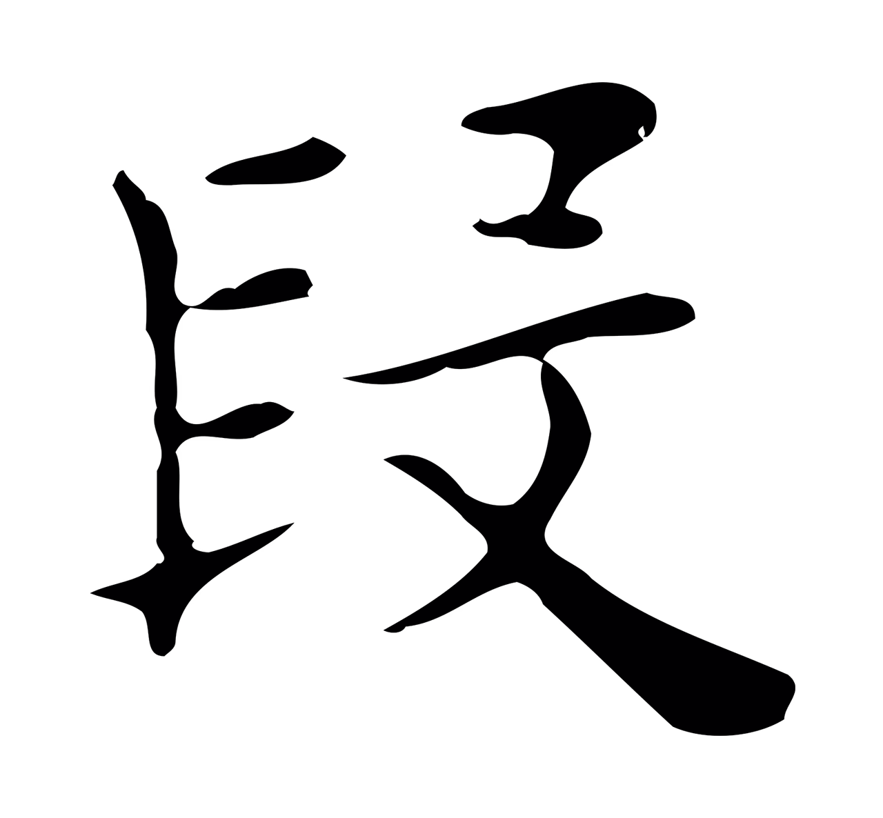 俞和「段」字书法图片