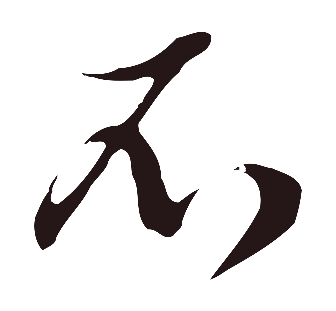 邓文原「不」字书法图片