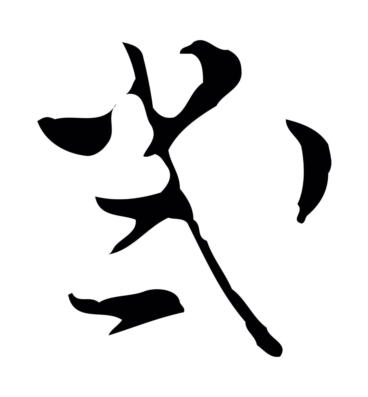 文彭「幾」字书法图片