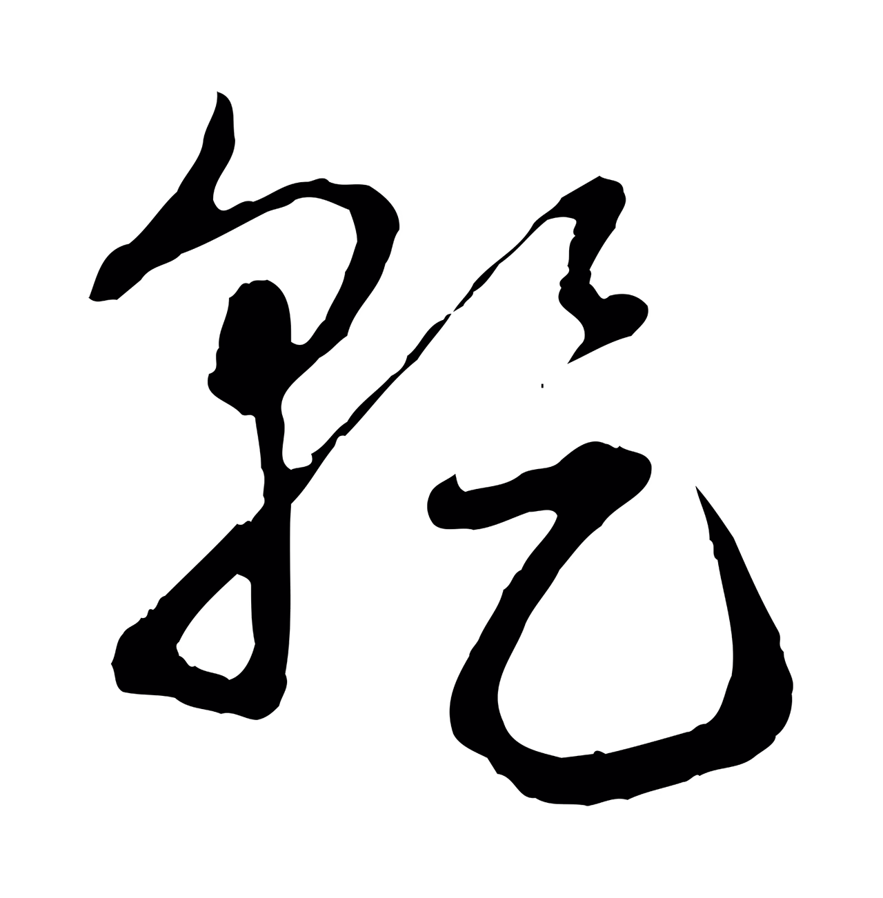 赵孟頫「乾」字书法图片