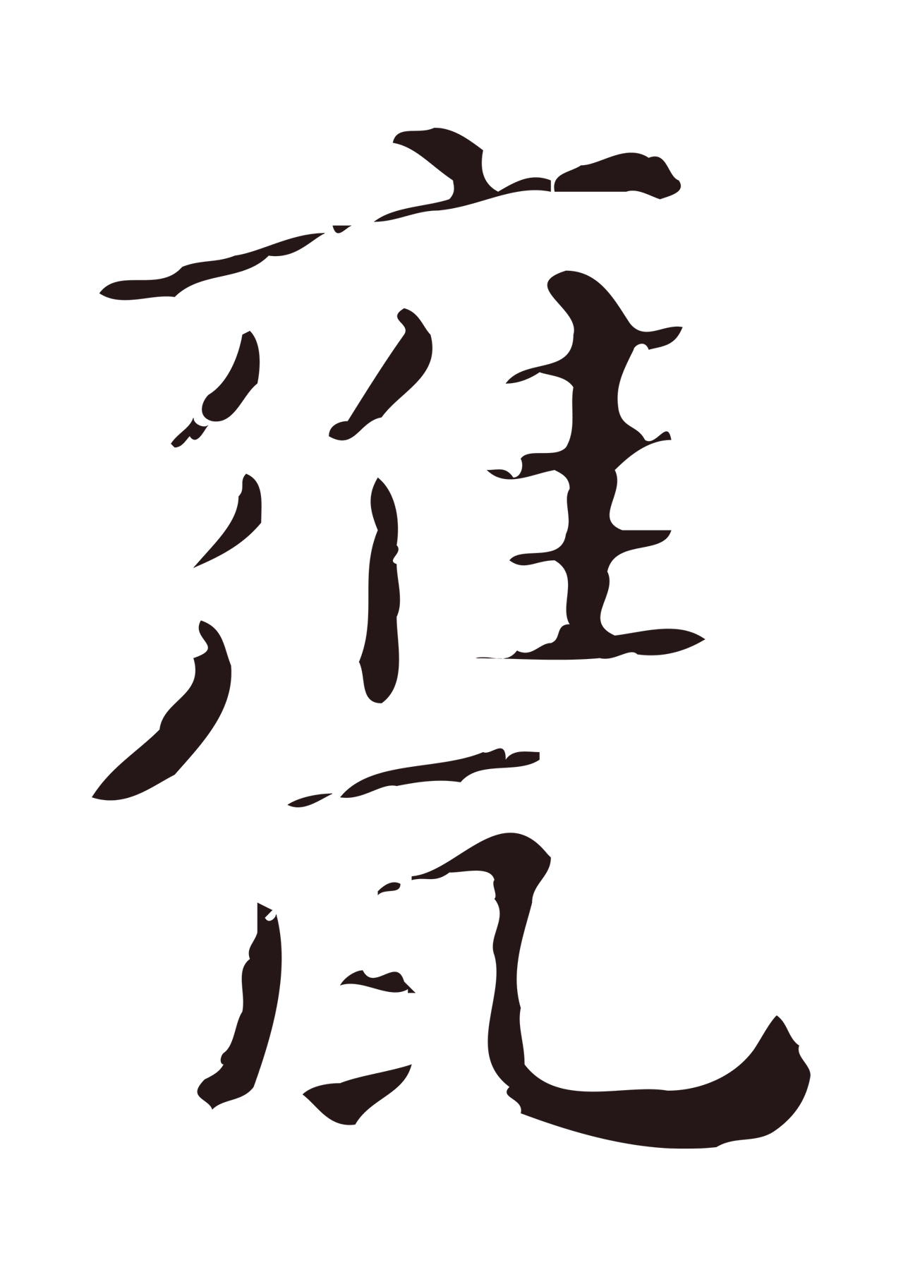 祝允明「甕」字书法图片