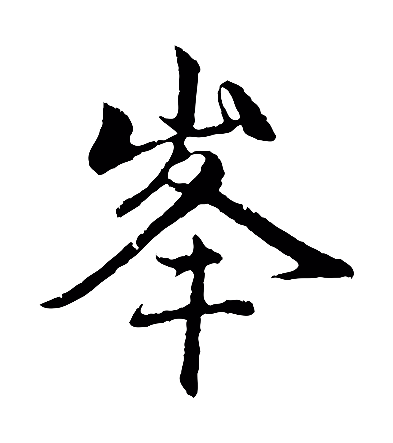 赵孟頫「峰」字书法图片