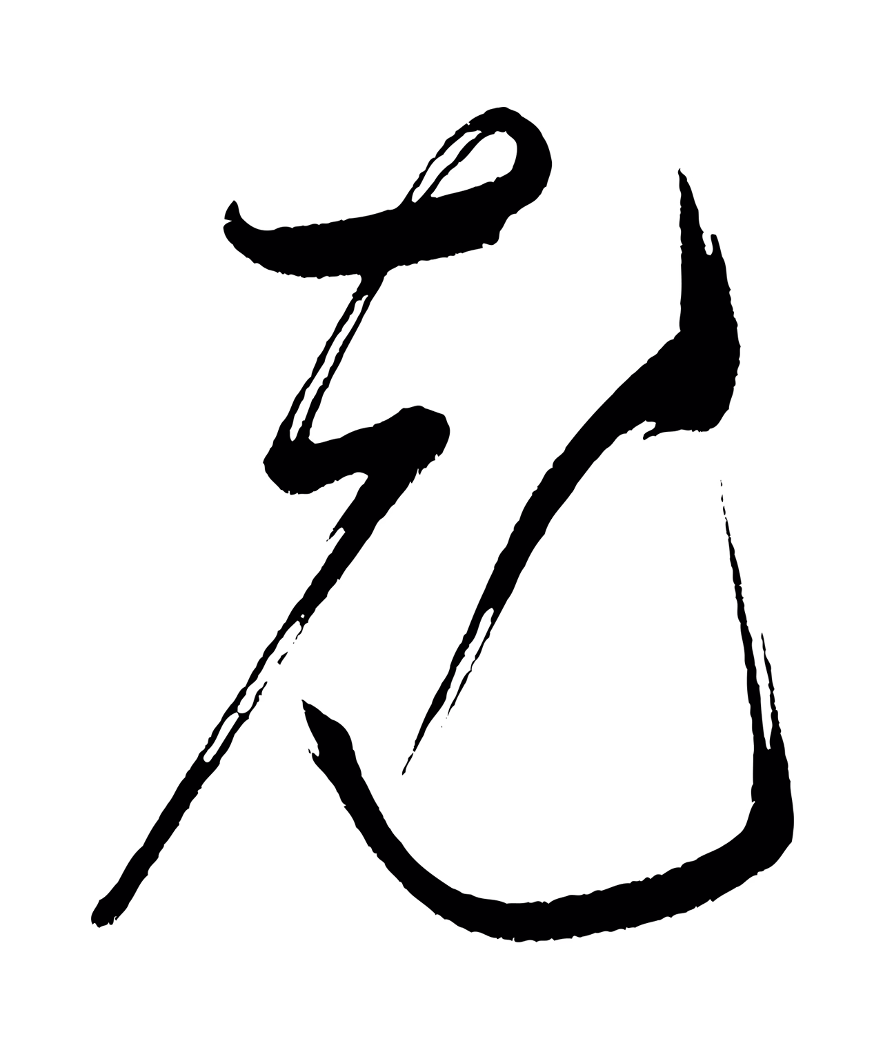 米芾「充」字书法图片