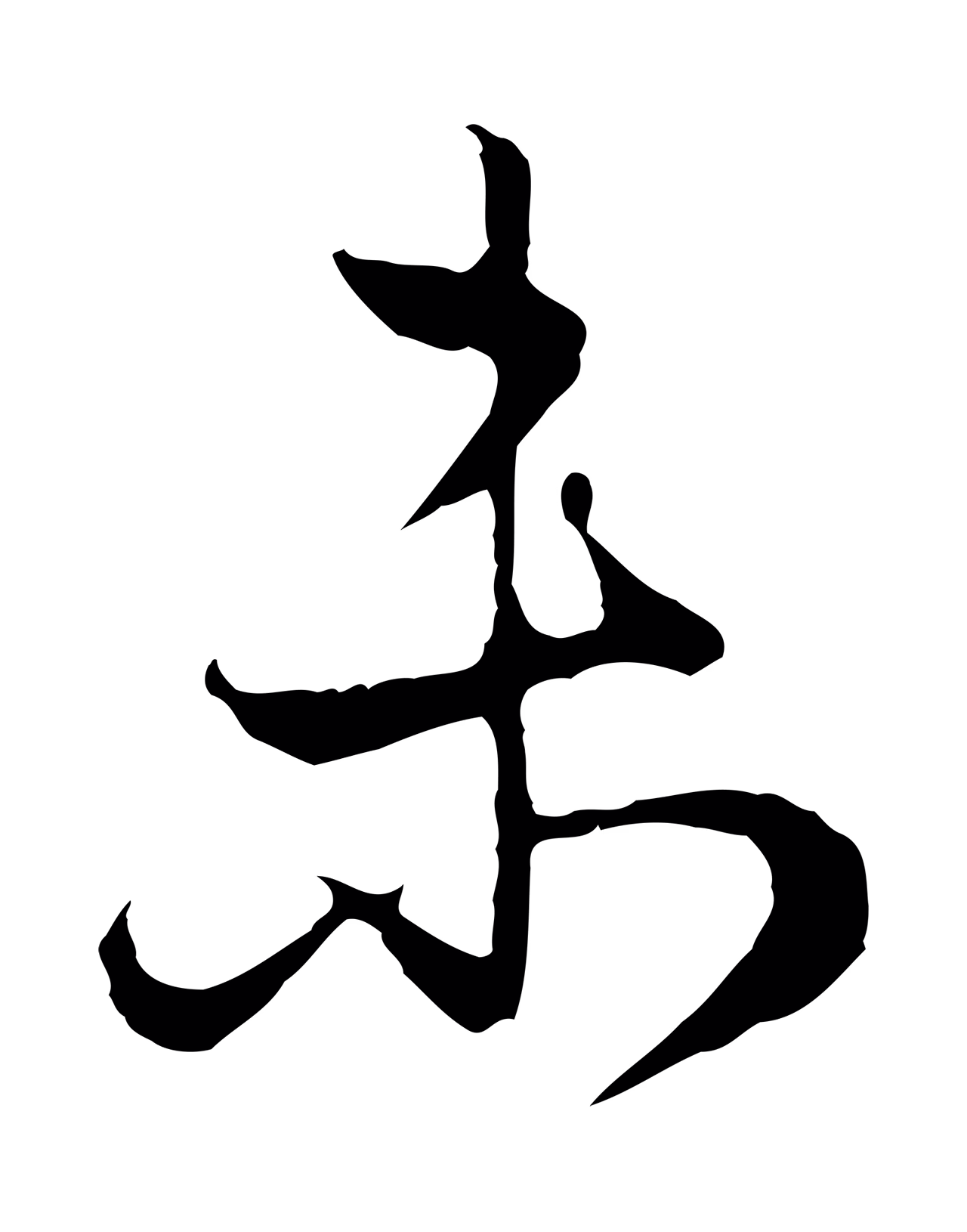 赵孟頫「未」字书法图片