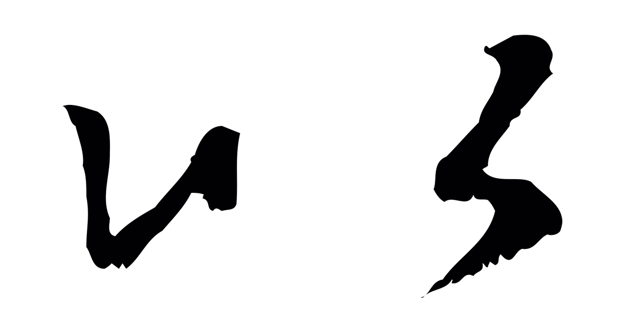 赵孟頫「以」字书法图片