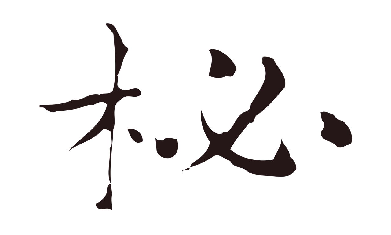 俞和「柲」字书法图片