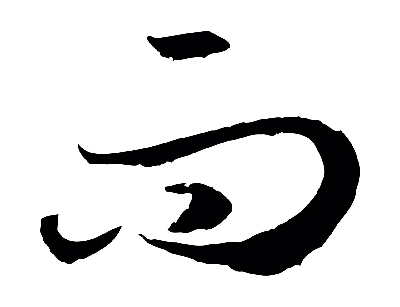 赵构「而」字书法图片