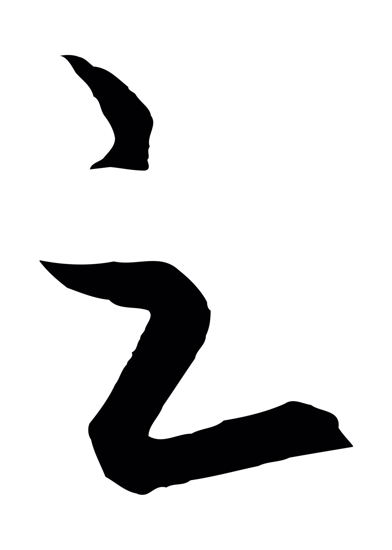 饶介「之」字书法图片