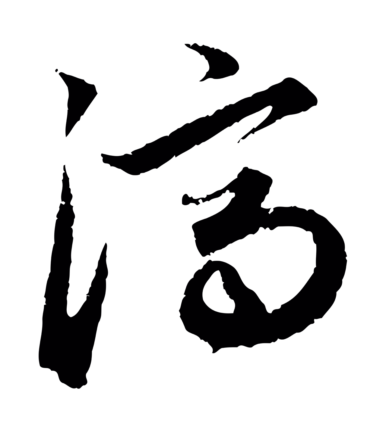 赵孟頫「濟」字书法图片