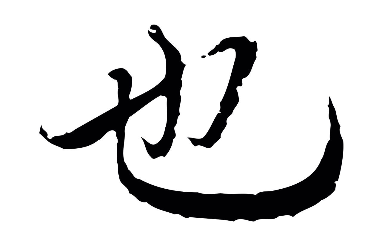 陆继善「也」字书法图片
